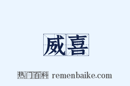 威喜是什么意思的图片